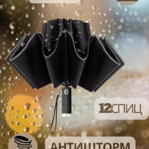 Зонт с обратным сложением, зонт с обратным сложением купить, зонт, зонт купить в алматы