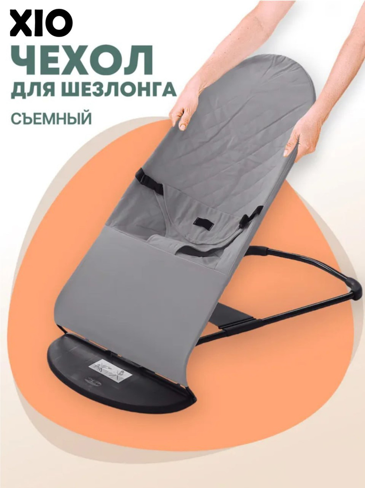 Чехол для шезлонга XIO, Чехол для шезлонга купить в алматы