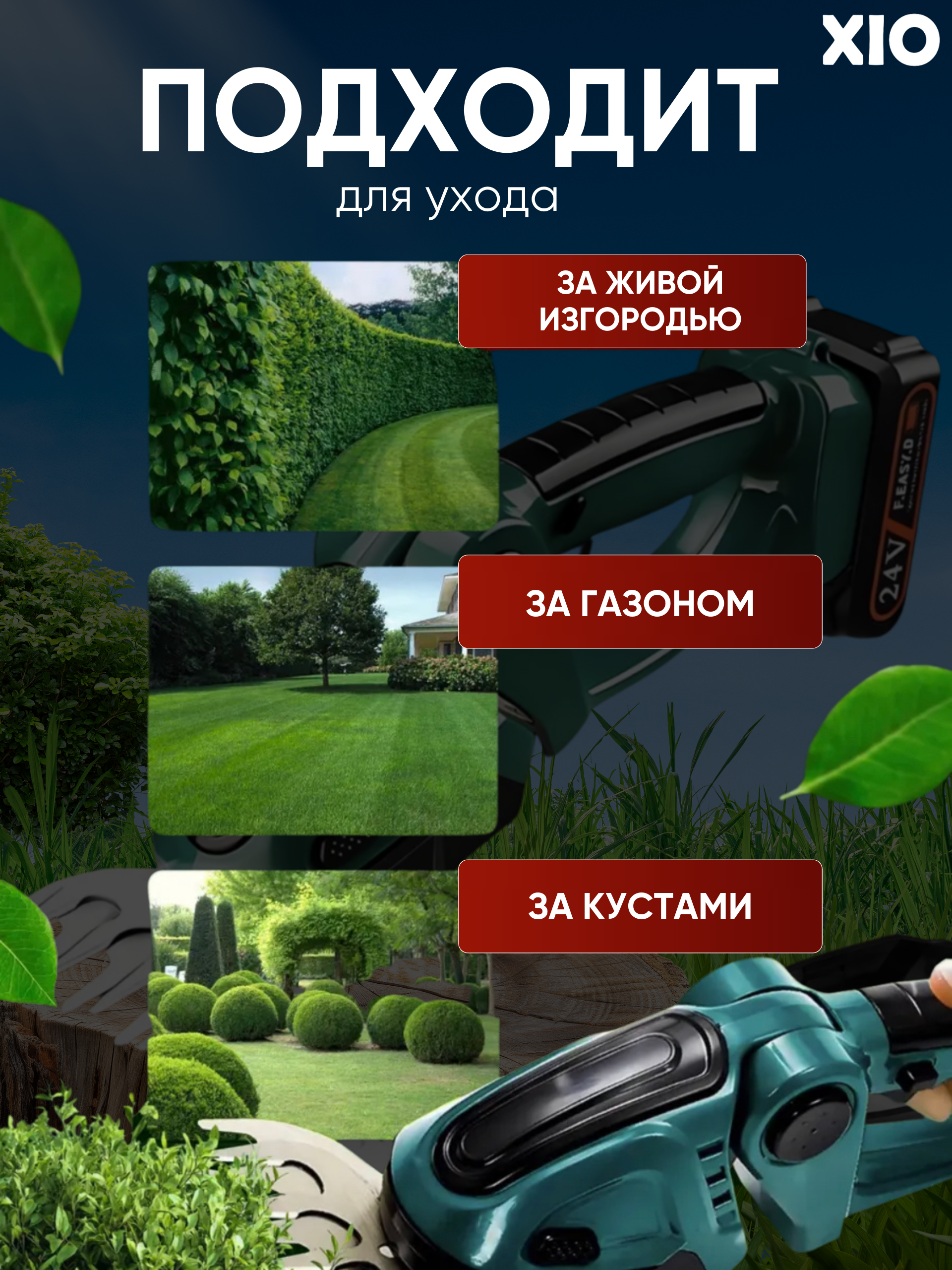 Кусторез садовый XIO K-12