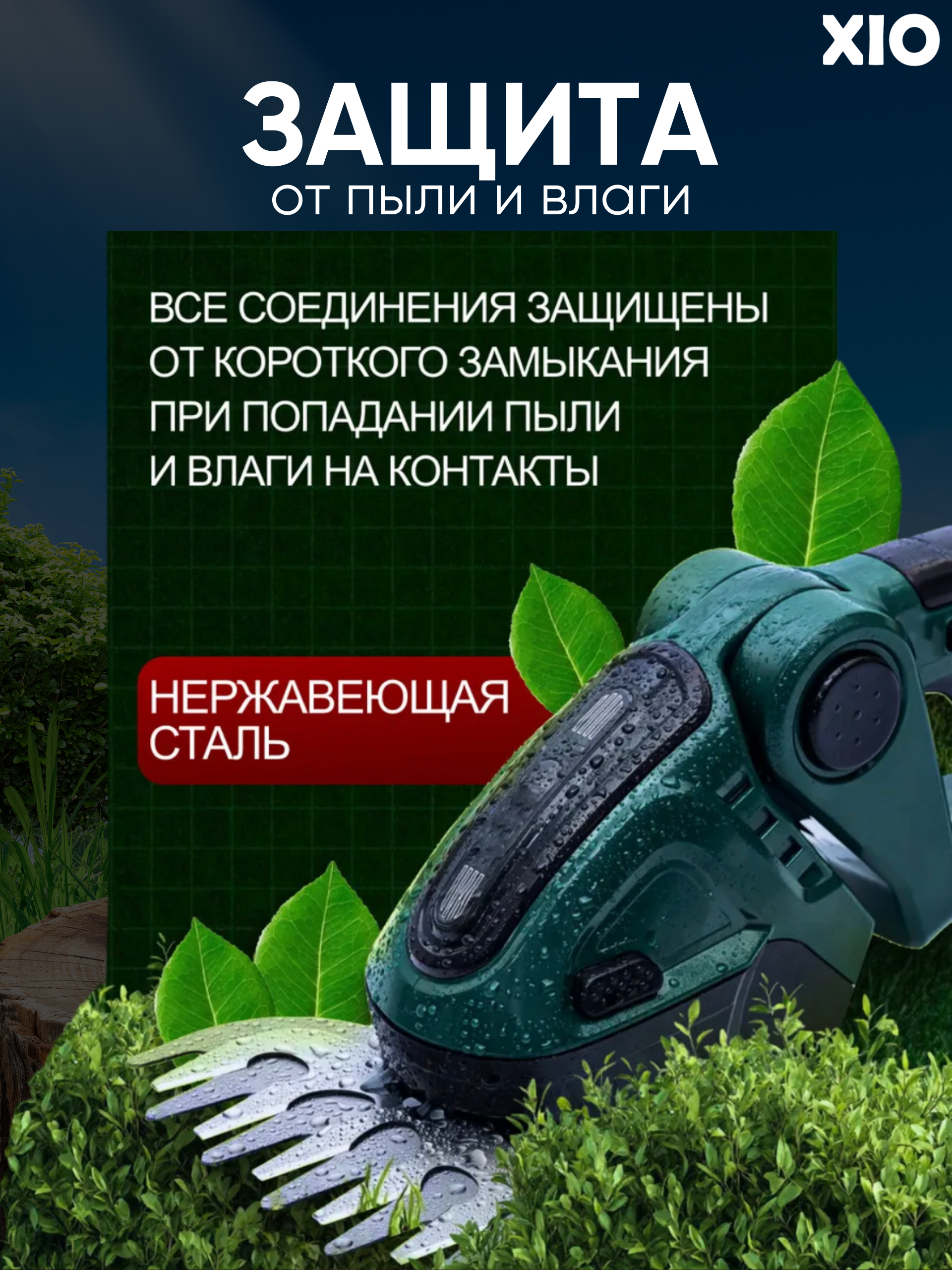 Кусторез садовый XIO K-12