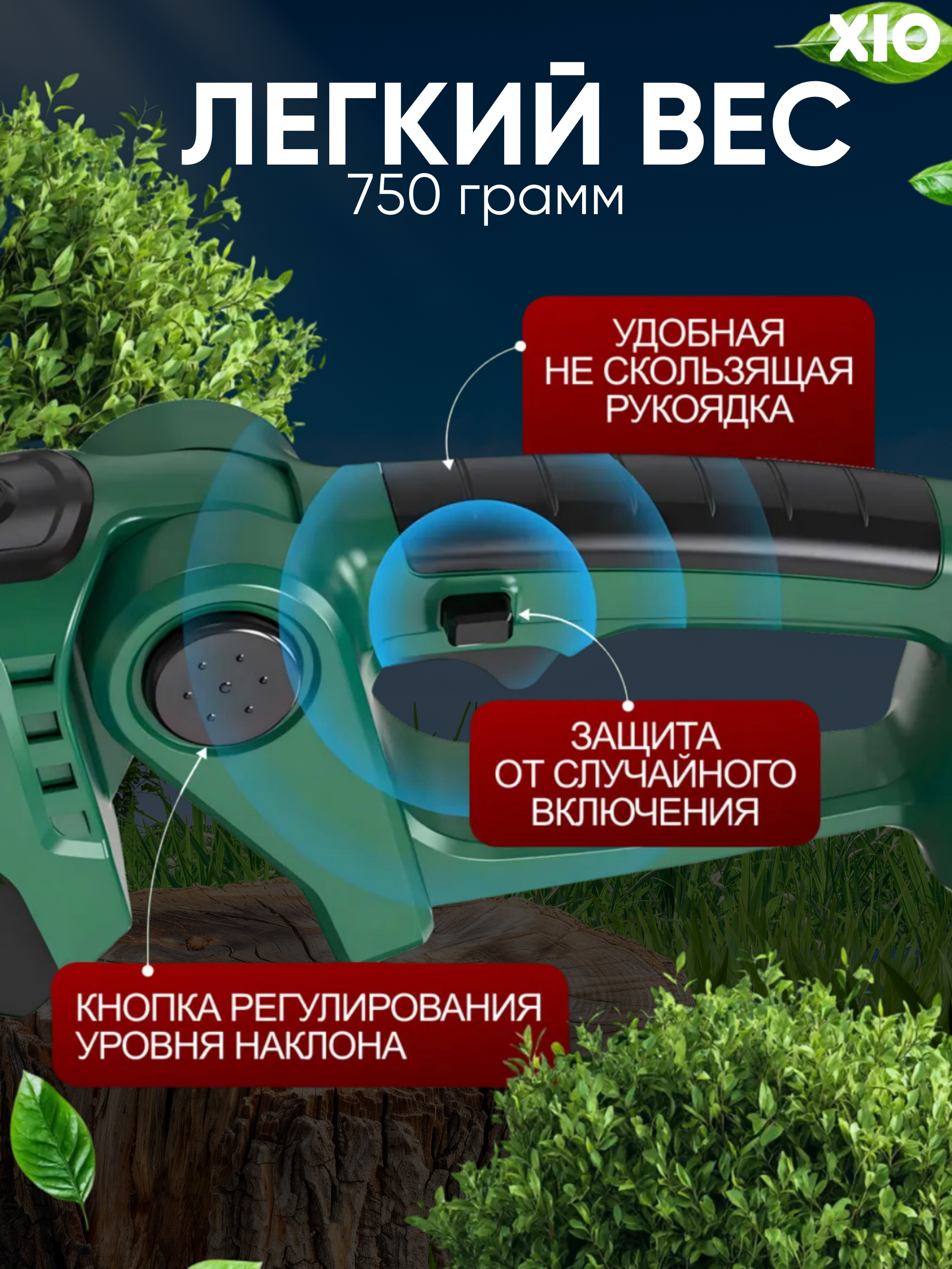 Кусторез садовый XIO K-12