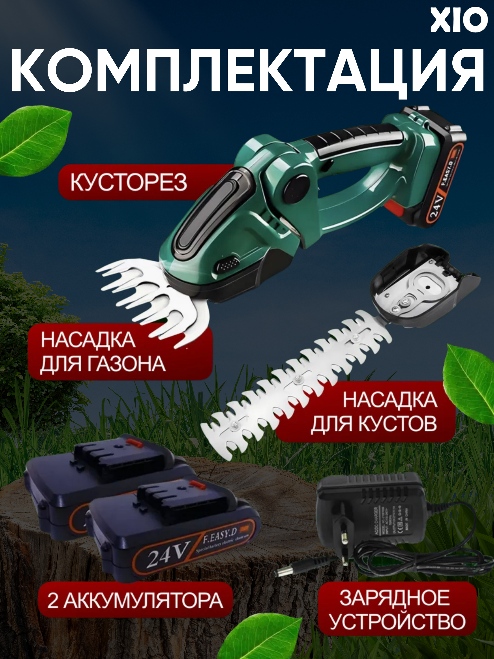 Кусторез садовый XIO K-12